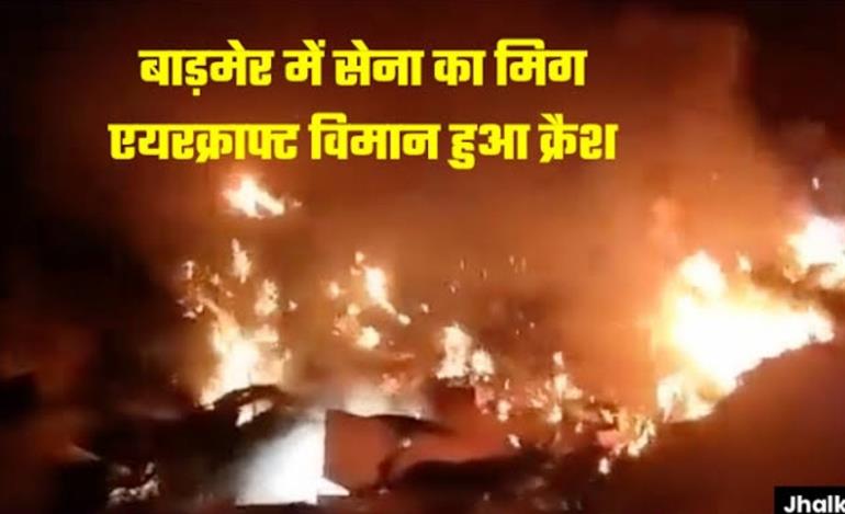 दुःखद: राजस्थान के बाडमेर में क्रैश हुआ सेना का ‘मिग’ एयरक्राफ्ट, दो पायलट शहीद..