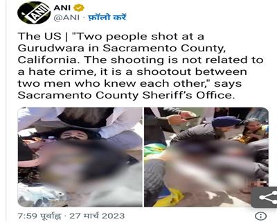 अमेरिका: कैलिफोर्निया के गुरुद्वारे में फायरिंग, दो लोगों ने आपस में की गोलीबारी, दोनों की हालत नाजुक